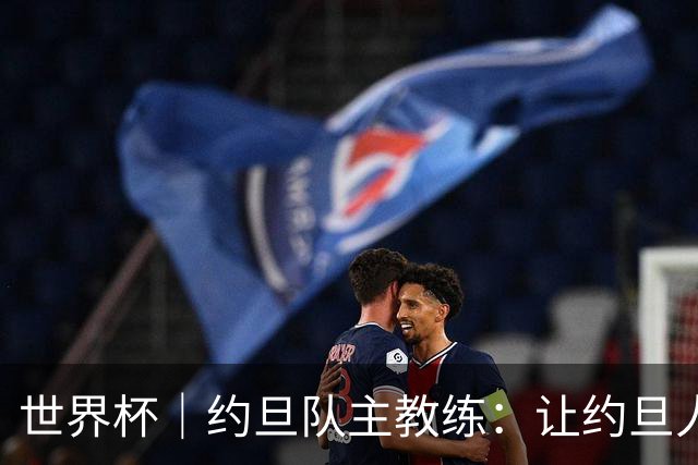 世界杯｜约旦队主教练：让约旦人民为我们骄傲