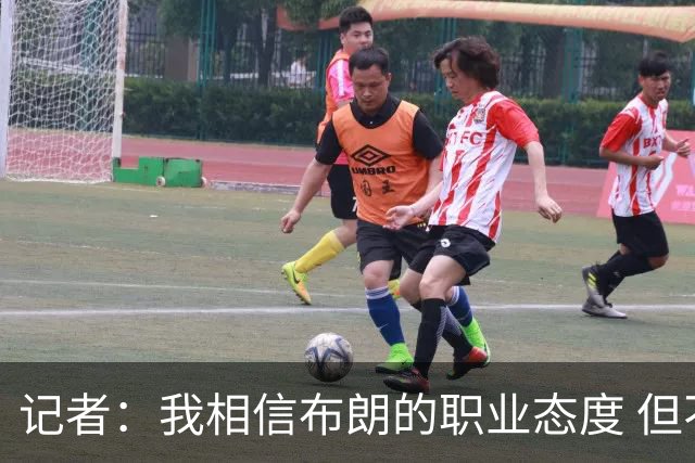 记者：我相信布朗的职业态度 但不会以圣人去要求任何运动员