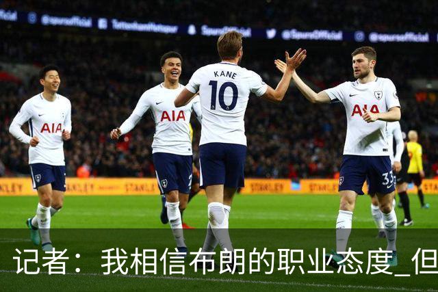 记者：我相信布朗的职业态度 但不会以圣人去要求任何运动员